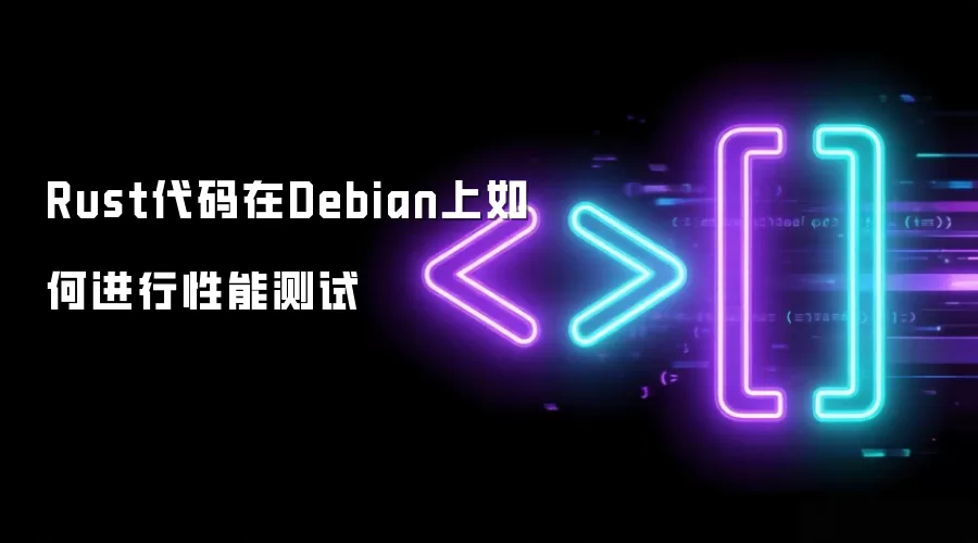 Rust代码在Debian上如何进行性能测试