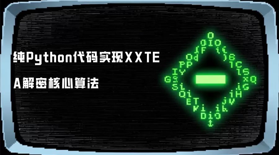 纯Python代码实现XXTEA解密核心算法