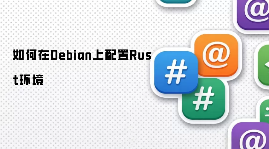 如何在Debian上配置Rust环境