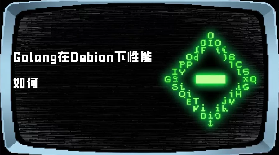 Golang在Debian下性能如何