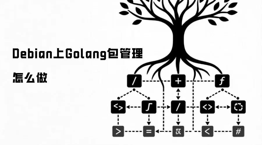 Debian上Golang包管理怎么做