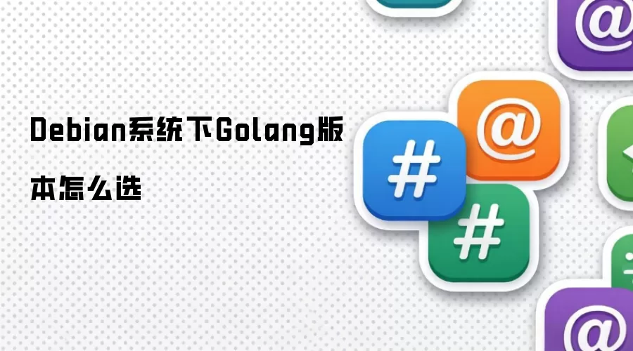 Debian系统下Golang版本怎么选