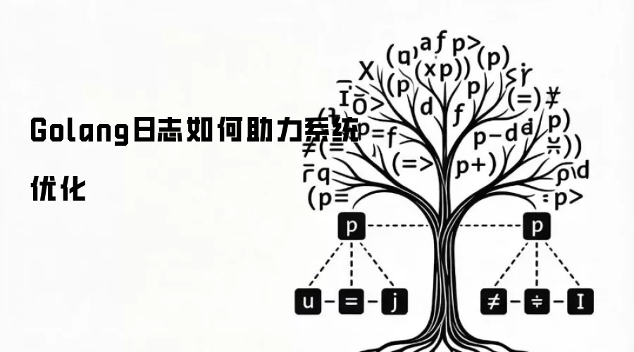 Golang日志如何助力系统优化