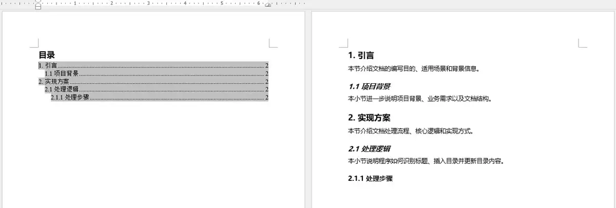 Python中Word文档目录创建、更新、提取与删除操作详解