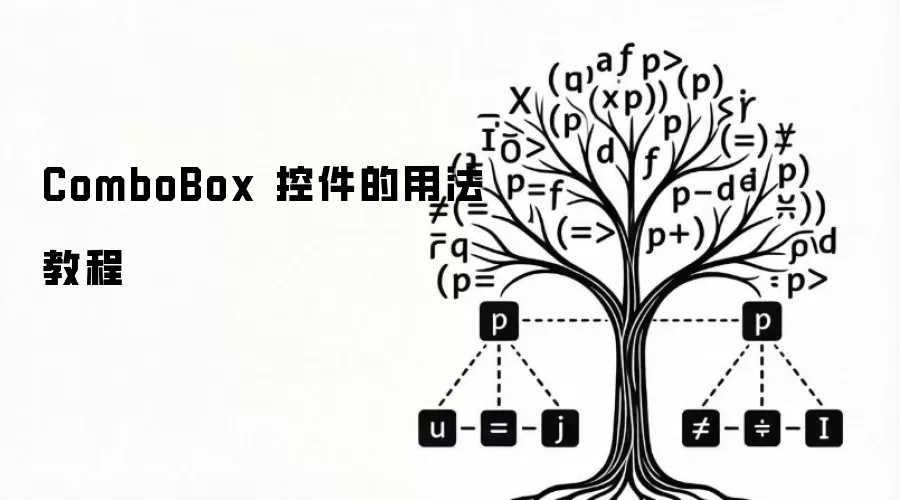 ComboBox 控件的用法教程