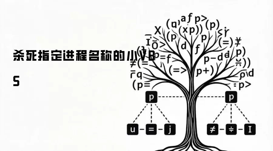 杀死指定进程名称的小VBS