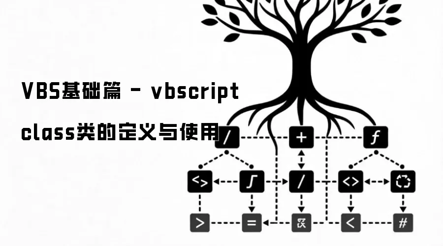 VBS基础篇 - vbscript class类的定义与使用