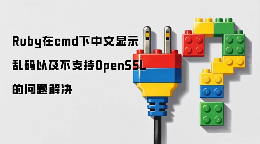 Ruby在cmd下中文显示乱码以及不支持OpenSSL的问题解决