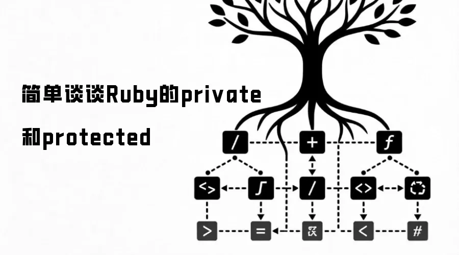 简单谈谈Ruby的private和protected