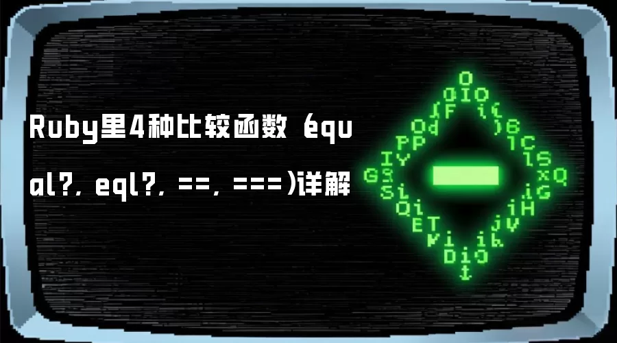 Ruby里4种比较函数(equal?, eql?, ==, ===)详解