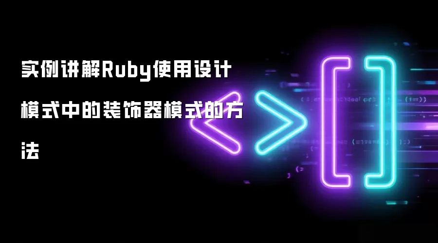 实例讲解Ruby使用设计模式中的装饰器模式的方法