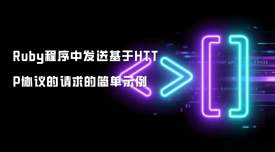 Ruby程序中发送基于HTTP协议的请求的简单示例