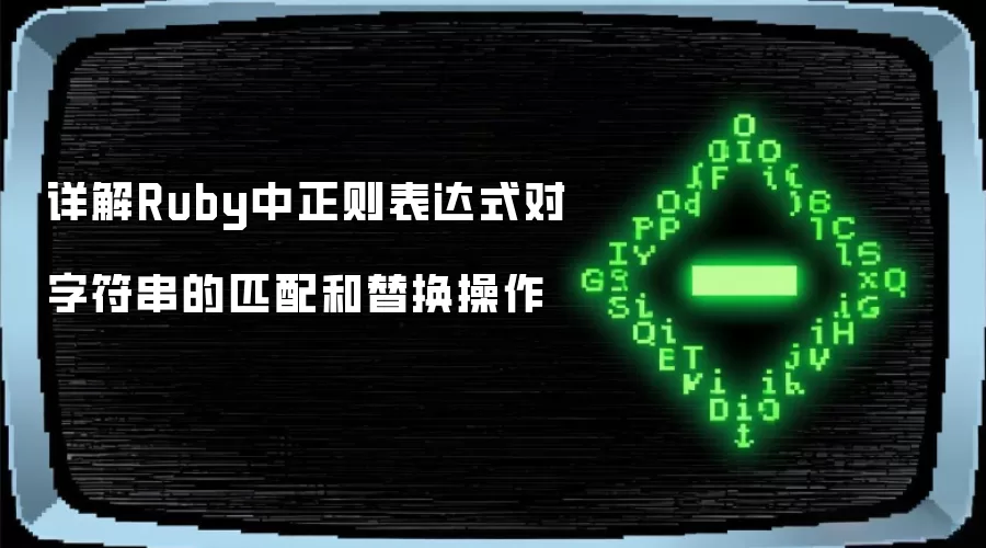 详解Ruby中正则表达式对字符串的匹配和替换操作