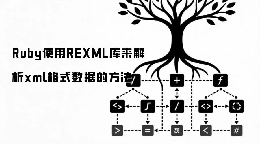 Ruby使用REXML库来解析xml格式数据的方法