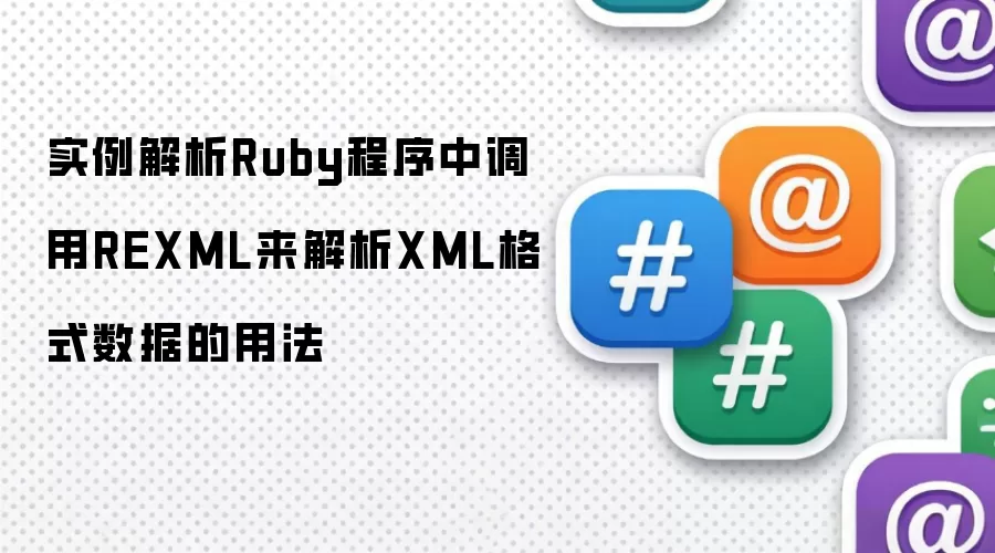 实例解析Ruby程序中调用REXML来解析XML格式数据的用法