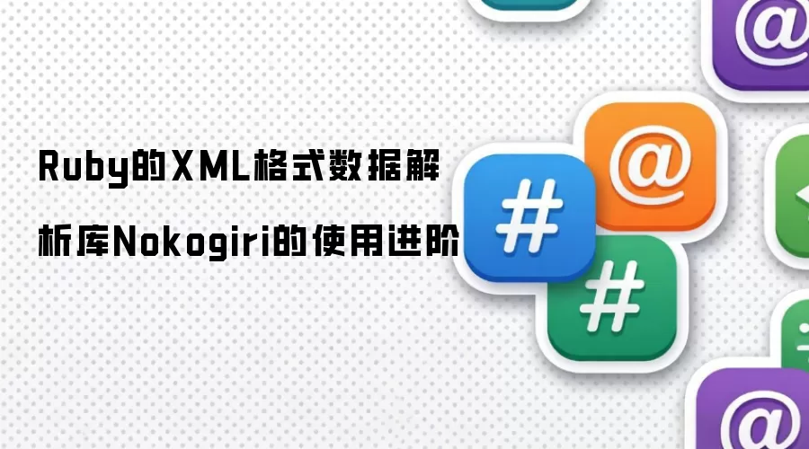 Ruby的XML格式数据解析库Nokogiri的使用进阶