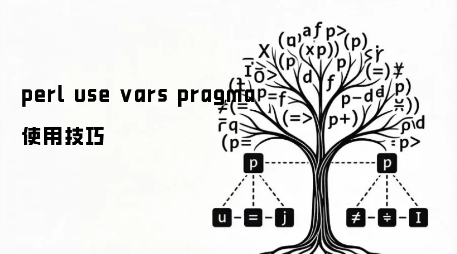 perl use vars pragma使用技巧