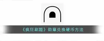 疯狂刷题硬币如何获取