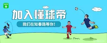 懂球帝如何看待赛事安排