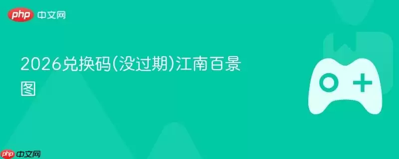 2026兑换码(没过期)江南百景图