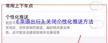 享道出行如何关闭个性化推送