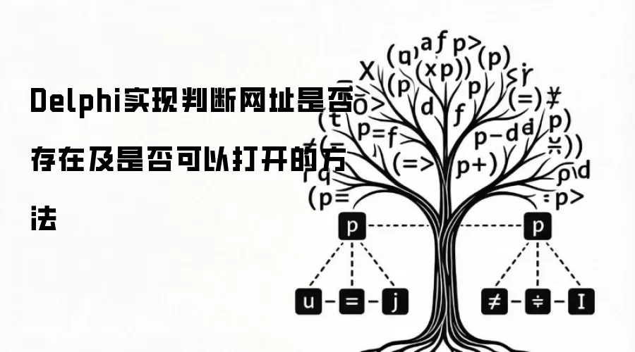 Delphi实现判断网址是否存在及是否可以打开的方法