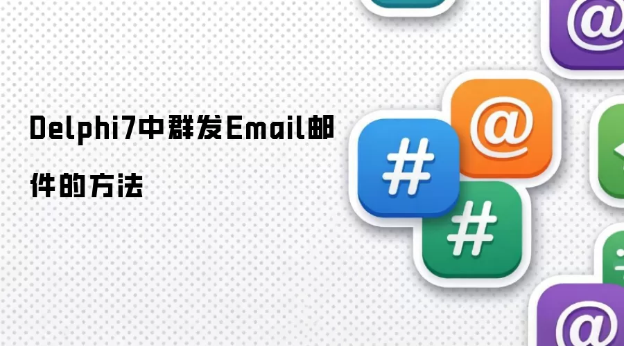 Delphi7中群发Email邮件的方法