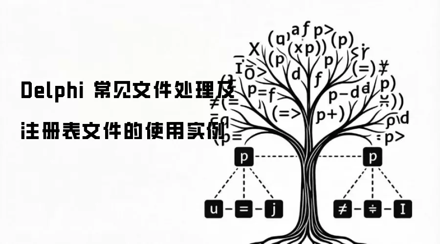 Delphi 常见文件处理及注册表文件的使用实例