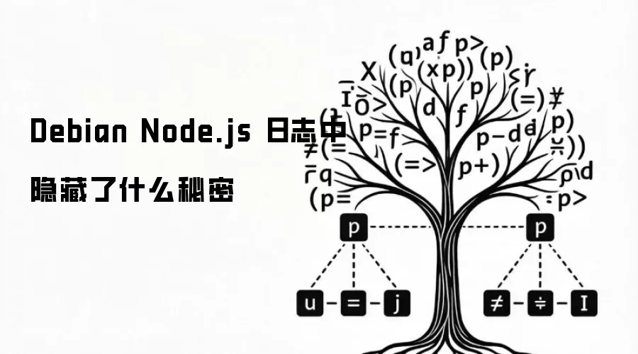 Debian Node.js 日志中隐藏了什么秘密