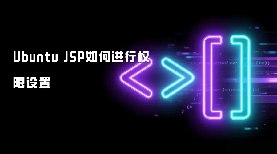 Ubuntu JSP如何进行权限设置