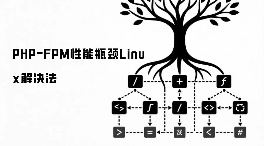 PHP-FPM性能瓶颈Linux解决法