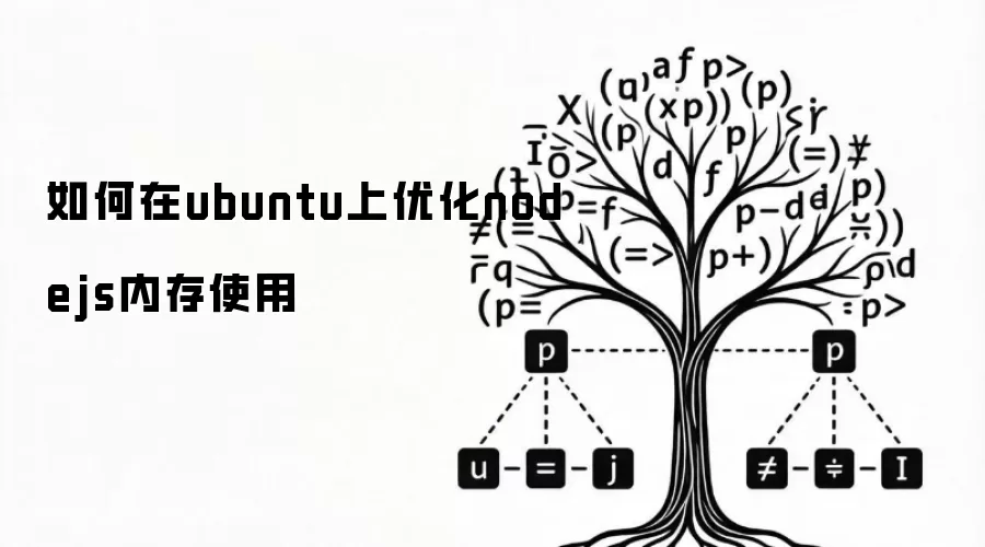如何在ubuntu上优化nodejs内存使用