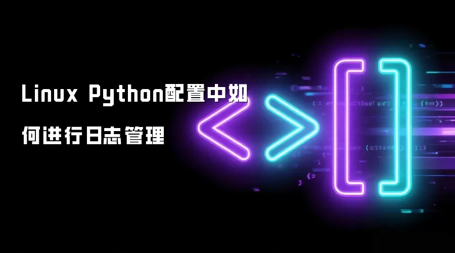 Linux Python配置中如何进行日志管理