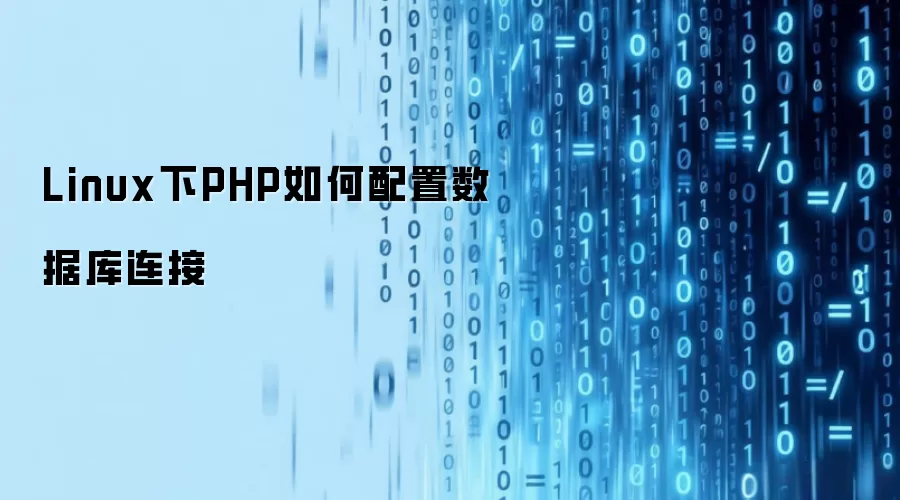 Linux下PHP如何配置数据库连接