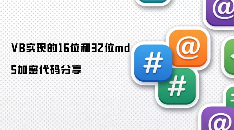 VB实现的16位和32位md5加密代码分享