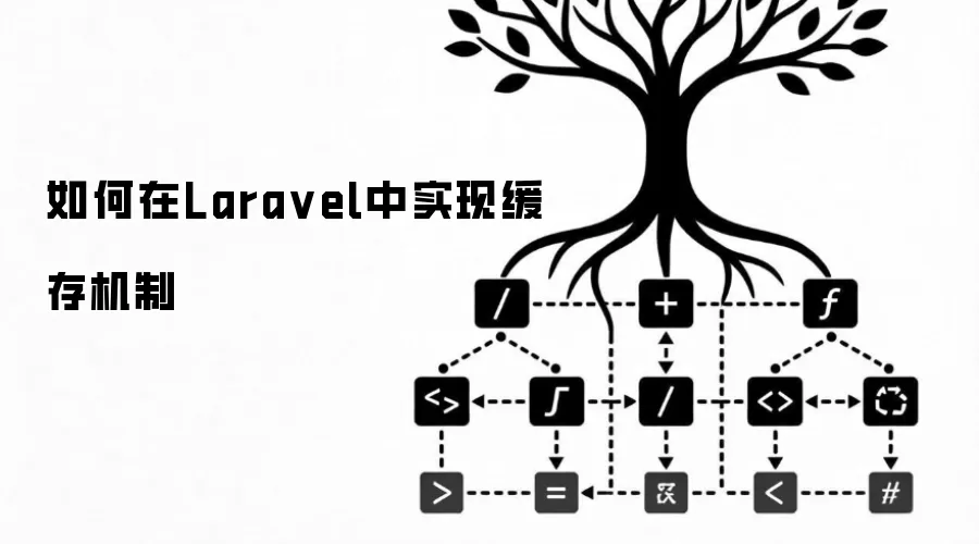 如何在Lara vel中实现缓存机制