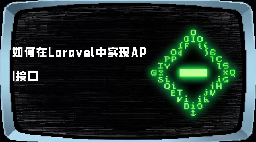 如何在Lara vel中实现API接口