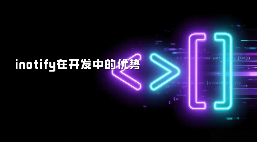 inotify在开发中的优势