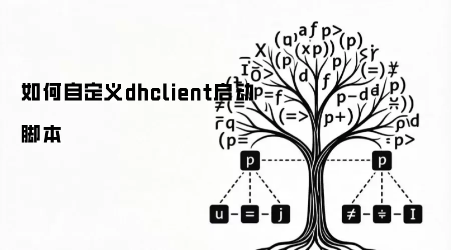 如何自定义dhclient启动脚本