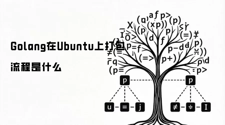 Golang在Ubuntu上打包流程是什么