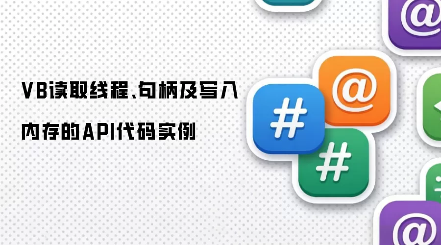 VB读取线程、句柄及写入内存的API代码实例
