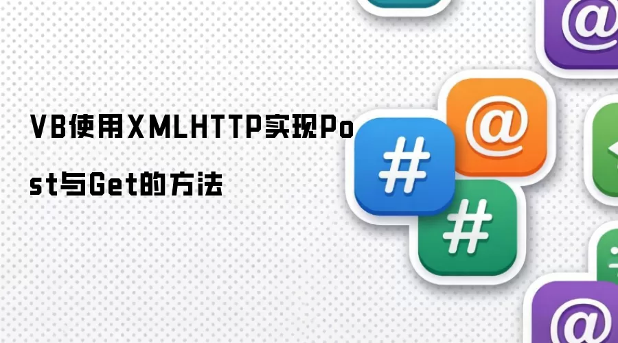 VB使用XMLHTTP实现Post与Get的方法
