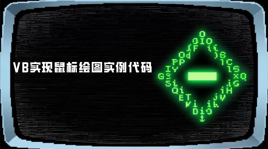 VB实现鼠标绘图实例代码