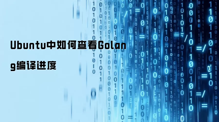 Ubuntu中如何查看Golang编译进度