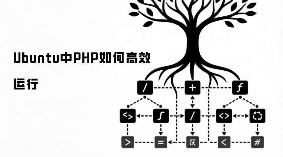 Ubuntu中PHP如何高效运行