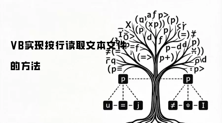 VB实现按行读取文本文件的方法