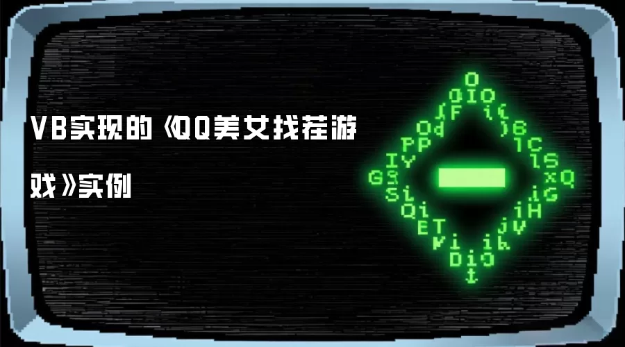 VB实现的《QQ美女找茬游戏》实例