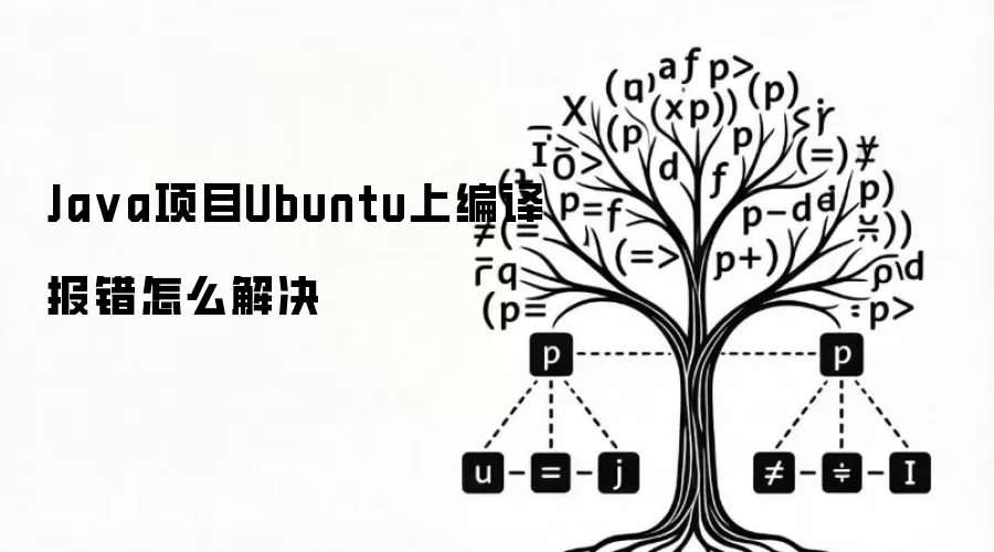 Ja va项目Ubuntu上编译报错怎么解决