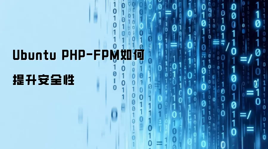 Ubuntu PHP-FPM如何提升安全性