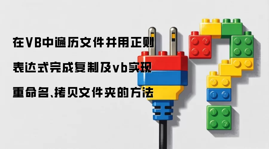在VB中遍历文件并用正则表达式完成复制及vb实现重命名、拷贝文件夹的方法